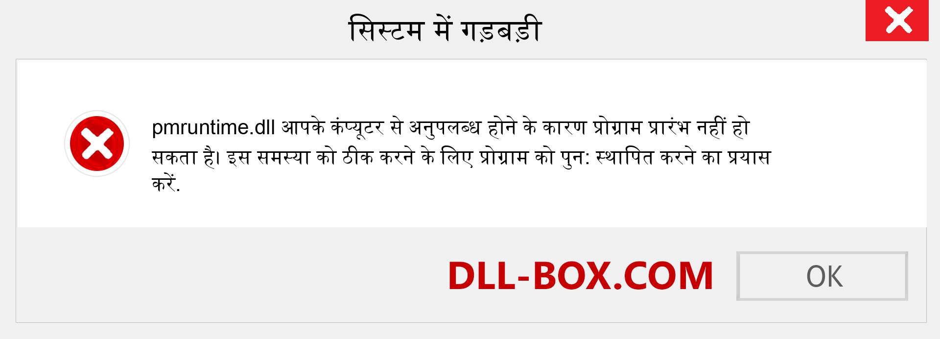 pmruntime.dll फ़ाइल गुम है?. विंडोज 7, 8, 10 के लिए डाउनलोड करें - विंडोज, फोटो, इमेज पर pmruntime dll मिसिंग एरर को ठीक करें